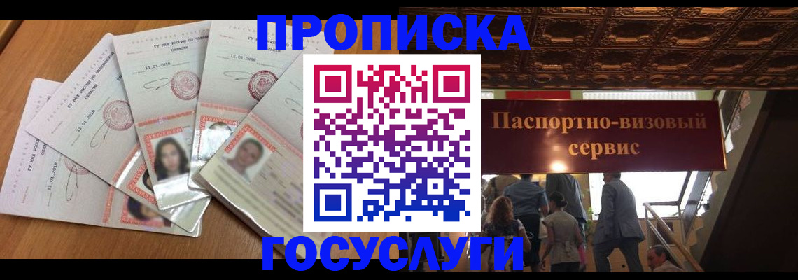 прописка от собственника в Барнауле