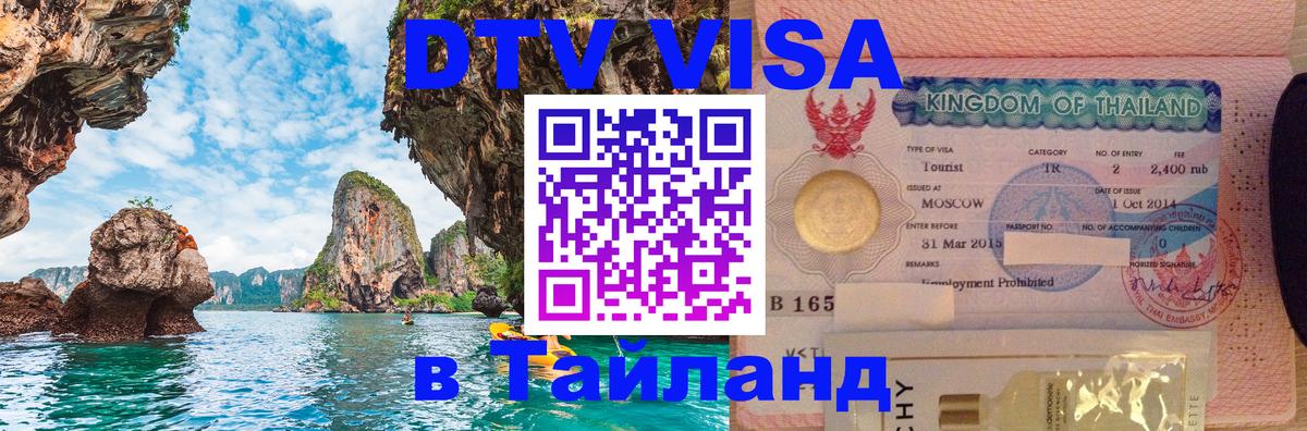 Долгосрочная виза DTV в Тайланд Барнаул 